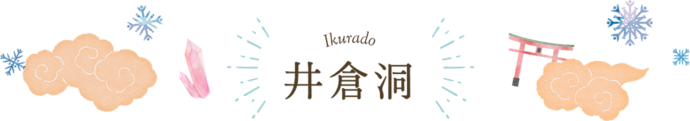 Ikurado 井倉洞