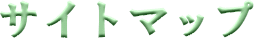 �T�C�g�}�b�v